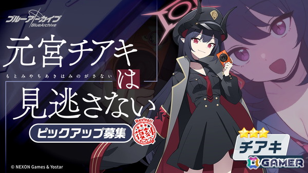 「ブルアカ」限定復刻ピックアップ募集でトキとナギサが登場！カンナとチアキの復刻ピックアップもの画像4