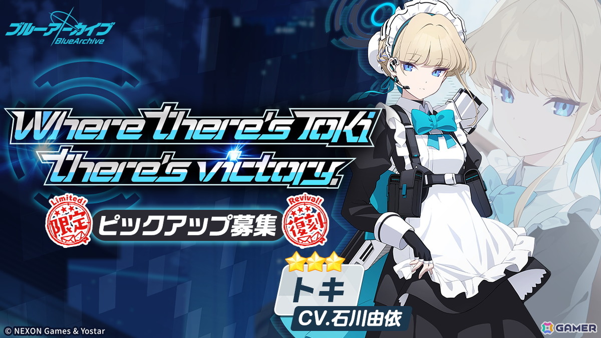 ブルアカ」限定復刻ピックアップ募集でトキとナギサが登場！カンナと