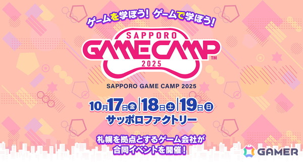 道内最大級のゲームイベント「Sapporo Game Camp 2025」の詳細が公開に！基調講演はロケットスタジオの竹部隆司氏と稲船敬二氏による「ゼロからイチを生み出すチカラ」の画像1