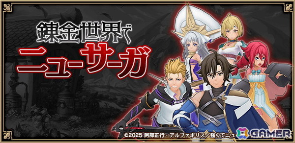 「アルケミアストーリー」でTVアニメ「強くてニューサーガ」コラボイベント後編がスタート！セランとシルドニアのなりきりアバターが登場の画像1