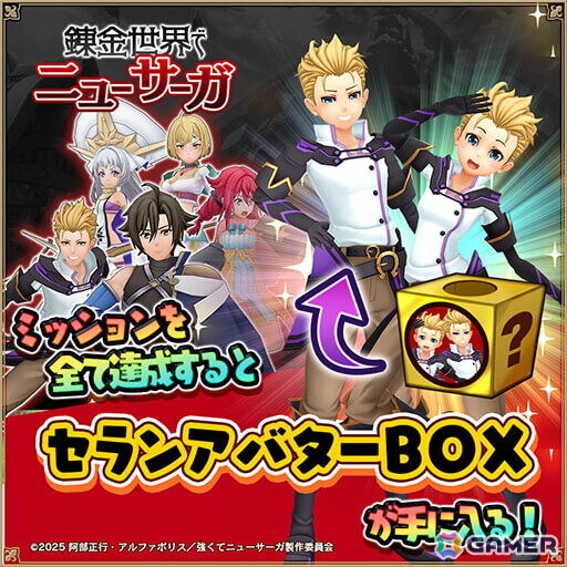 「アルケミアストーリー」でTVアニメ「強くてニューサーガ」コラボイベント後編がスタート！セランとシルドニアのなりきりアバターが登場の画像2