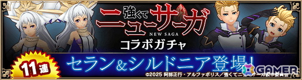 「アルケミアストーリー」でTVアニメ「強くてニューサーガ」コラボイベント後編がスタート！セランとシルドニアのなりきりアバターが登場の画像5