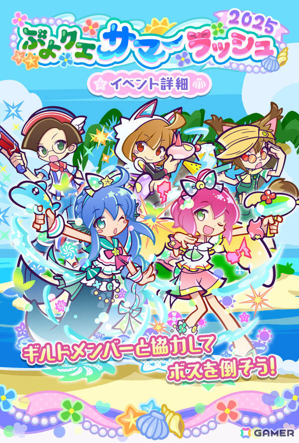 「ぷよクエ」ギルドイベント「ぷよクエサマーラッシュ2025」が開催！なつめくシュリータが新登場となる応援フルパワーガチャもの画像1