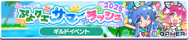 「ぷよクエ」ギルドイベント「ぷよクエサマーラッシュ2025」が開催！なつめくシュリータが新登場となる応援フルパワーガチャもの画像2