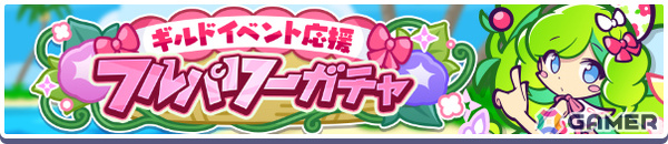 「ぷよクエ」ギルドイベント「ぷよクエサマーラッシュ2025」が開催！なつめくシュリータが新登場となる応援フルパワーガチャもの画像4