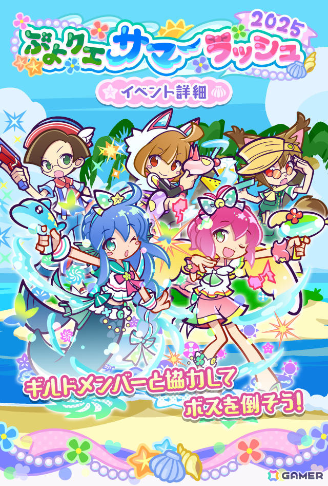 「ぷよクエ」ギルドイベント「ぷよクエサマーラッシュ2025」が開催！なつめくシュリータが新登場となる応援フルパワーガチャもの画像
