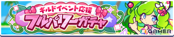 「ぷよクエ」ギルドイベント「ぷよクエサマーラッシュ2025」が開催！なつめくシュリータが新登場となる応援フルパワーガチャもの画像