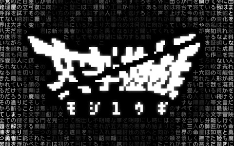 文字だけで構成された世界が舞台のシン・テキストADV「文字遊戯」Steam版が配信！文字を操って世界を救え