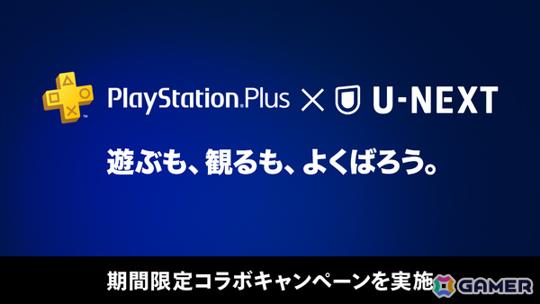 「PS Plus×U-NEXT」コラボキャンペーンが開催！U-NEXT月額プラン会員を対象に抽選で50,000名にPS Plusプレミアム 1か月無料プロダクトコードが当たるの画像1