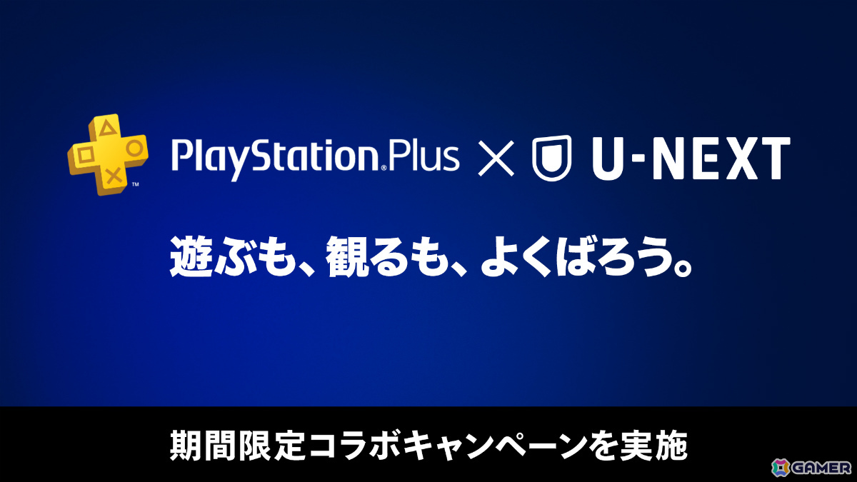 「PS Plus×U-NEXT」コラボキャンペーンが開催！U-NEXT月額プラン会員を対象に抽選で50,000名にPS Plusプレミアム 1か月無料プロダクトコードが当たるの画像