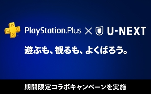「PS Plus×U-NEXT」コラボキャンペーンが開催！U-NEXT月額プラン会員を対象に抽選で50,000名にPS Plusプレミアム 1か月無料プロダクトコードが当たる