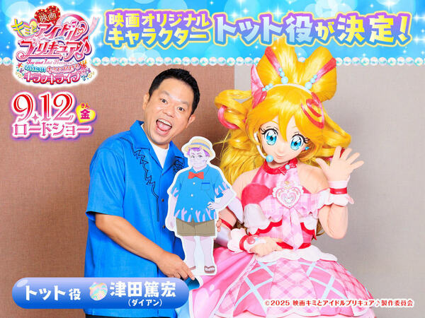 「映画キミとアイドルプリキュア♪ お待たせ！キミに届けるキラッキライブ！」ダイアン・津田篤宏さんがゲスト声優として出演決定！の画像1