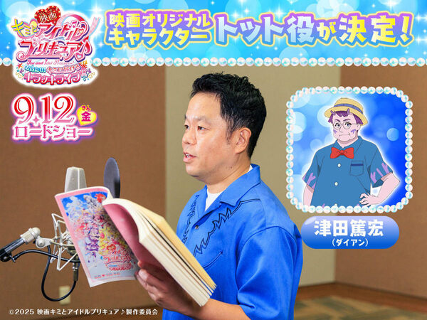 「映画キミとアイドルプリキュア♪ お待たせ！キミに届けるキラッキライブ！」ダイアン・津田篤宏さんがゲスト声優として出演決定！の画像2