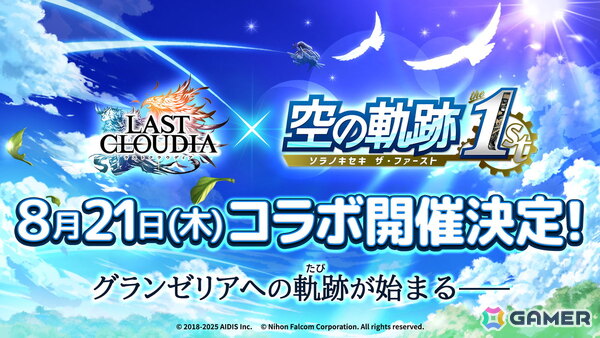 「ラストクラウディア」で「空の軌跡 the 1st」コラボイベントが8月21日より開催！登場ユニットやアークなどの詳細は8月18日のラスクラTVで明らかにの画像1
