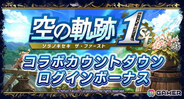 「ラストクラウディア」で「空の軌跡 the 1st」コラボイベントが8月21日より開催！登場ユニットやアークなどの詳細は8月18日のラスクラTVで明らかにの画像2
