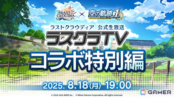 「ラストクラウディア」で「空の軌跡 the 1st」コラボイベントが8月21日より開催！登場ユニットやアークなどの詳細は8月18日のラスクラTVで明らかにの画像3