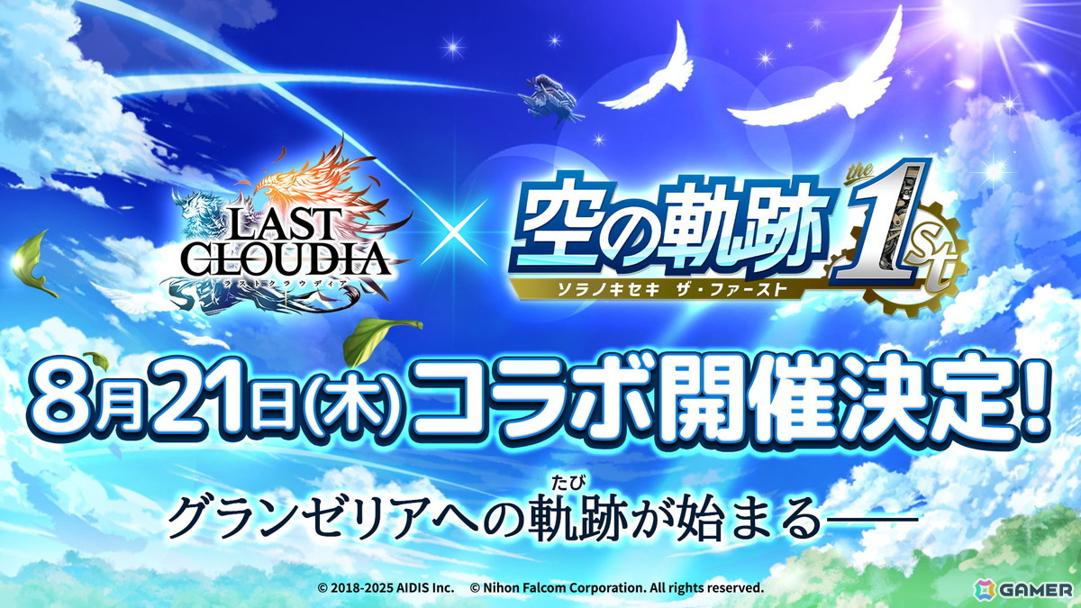「ラストクラウディア」で「空の軌跡 the 1st」コラボイベントが8月21日より開催！登場ユニットやアークなどの詳細は8月18日のラスクラTVで明らかにの画像