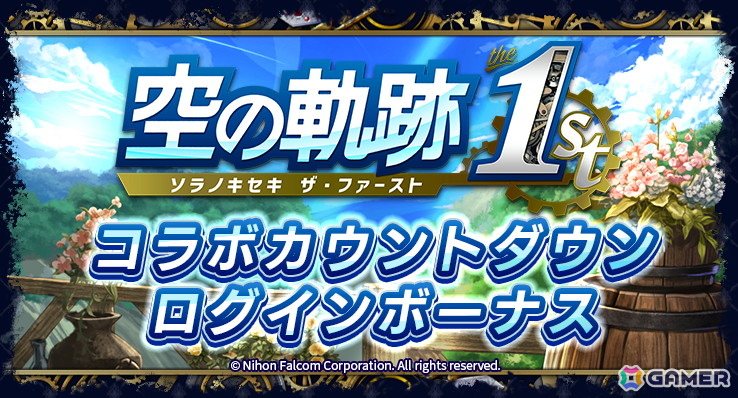 「ラストクラウディア」で「空の軌跡 the 1st」コラボイベントが8月21日より開催！登場ユニットやアークなどの詳細は8月18日のラスクラTVで明らかにの画像