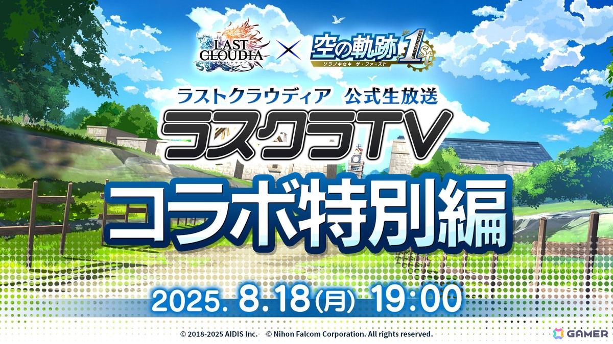 「ラストクラウディア」で「空の軌跡 the 1st」コラボイベントが8月21日より開催！登場ユニットやアークなどの詳細は8月18日のラスクラTVで明らかにの画像