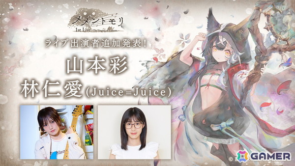 10月25日に開催される「メメントモリ」の音楽イベントに山本彩さん、林仁愛（Juice=Juice）さんの出演が決定！の画像1