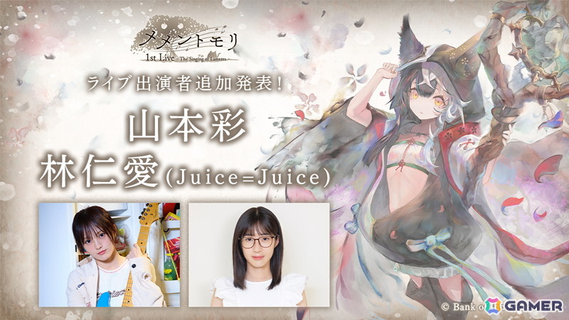 10月25日に開催される「メメントモリ」の音楽イベントに山本彩さん、林