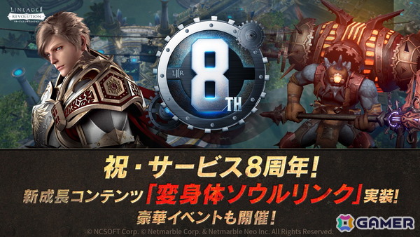 「リネレボ」はサービス開始8周年！新成長コンテンツ「変身体ソウルリンク」の実装や記念イベントが開催の画像1