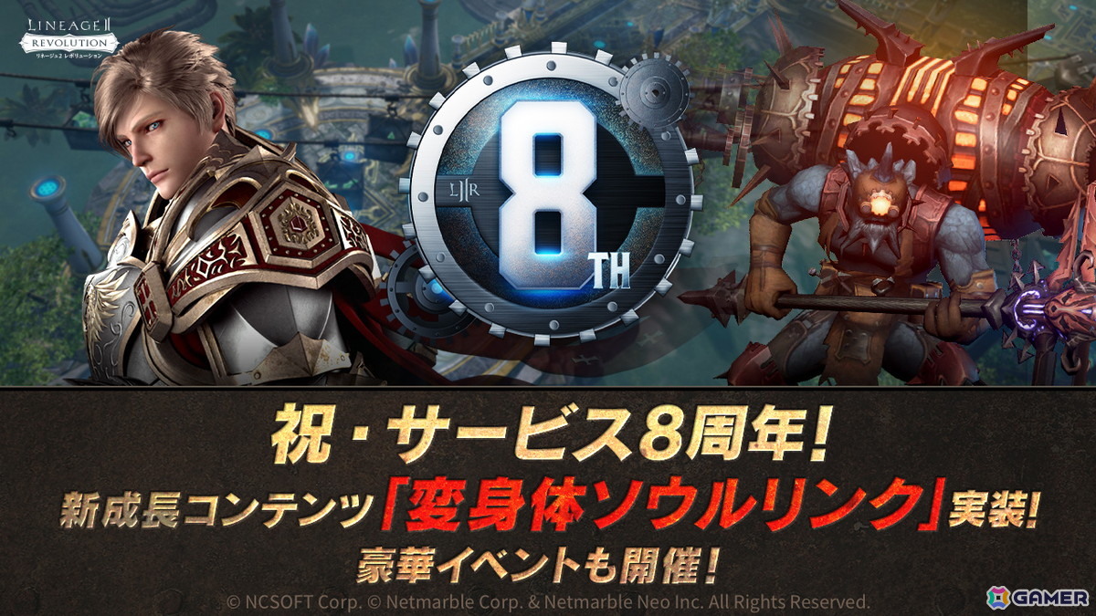 「リネレボ」はサービス開始8周年！新成長コンテンツ「変身体ソウルリンク」の実装や記念イベントが開催の画像1