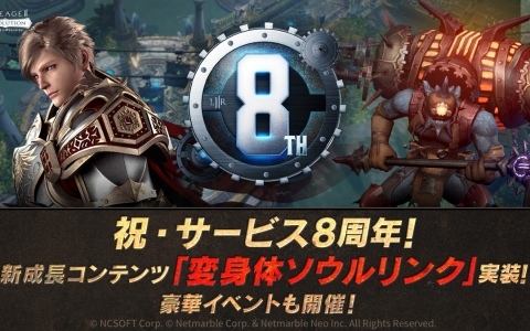 「リネレボ」はサービス開始8周年！新成長コンテンツ「変身体ソウルリンク」の実装や記念イベントが開催