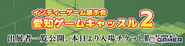 インディーゲーム展示会「愛知ゲームキャッスル2」に出展する75団体が公開！前回から出展団体が1.5倍に増加しスケールアップの画像2