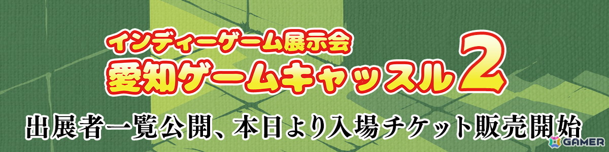 インディーゲーム展示会「愛知ゲームキャッスル2」に出展する75団体が公開!前回から出展団体が1.5倍に増加しスケールアップの画像