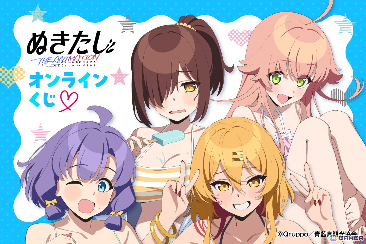 アニメ「ぬきたし THE ANIMATION」のオンラインくじが8月21日より販売!水着がテーマの描き下ろしイラストを使用したグッズがラインナップの画像