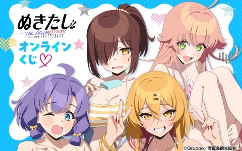 アニメ「ぬきたし THE ANIMATION」のオンラインくじが8月21日より販売！水着がテーマの描き下ろしイラストを使用したグッズがラインナップ