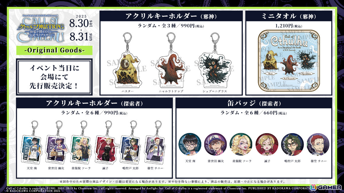 「新クトゥルフ神話TRPG–終電が終わらない–」公式ライブステージのキャラクターイラスト&各種グッズデザインが公開!の画像