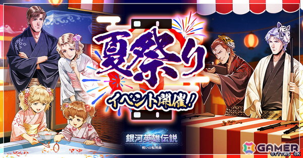 「銀河英雄伝説 戦いの輪舞曲」で夏祭りイベントが開催！ファーレンハイトとキャゼルヌが描き下ろしイラストで登場の画像1