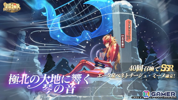 「聖闘士星矢 Galaxy Soldiers」で「エータ星ベネトナーシュのミーメ」が登場するイベントが開催！の画像1
