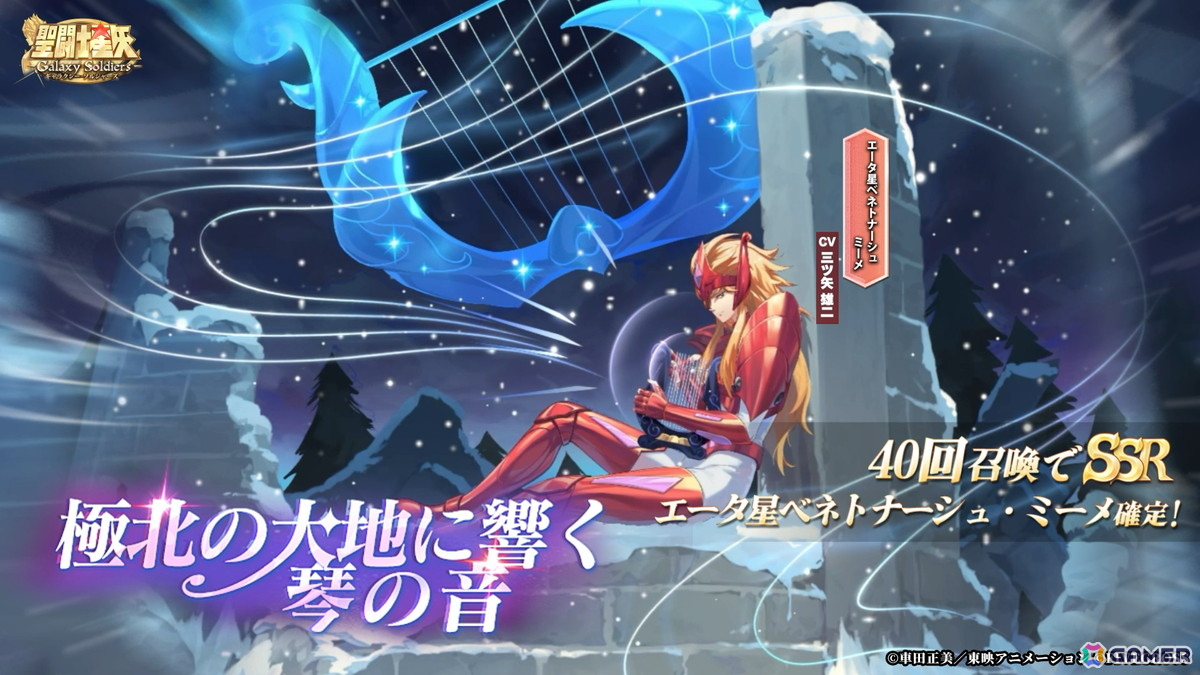 「聖闘士星矢 Galaxy Soldiers」で「エータ星ベネトナーシュのミーメ」が登場するイベントが開催！の画像1