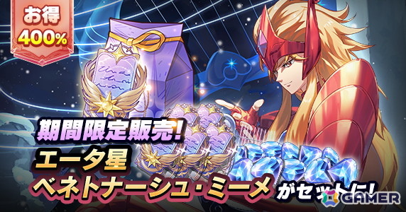 「聖闘士星矢 Galaxy Soldiers」で「エータ星ベネトナーシュのミーメ」が登場するイベントが開催！の画像2