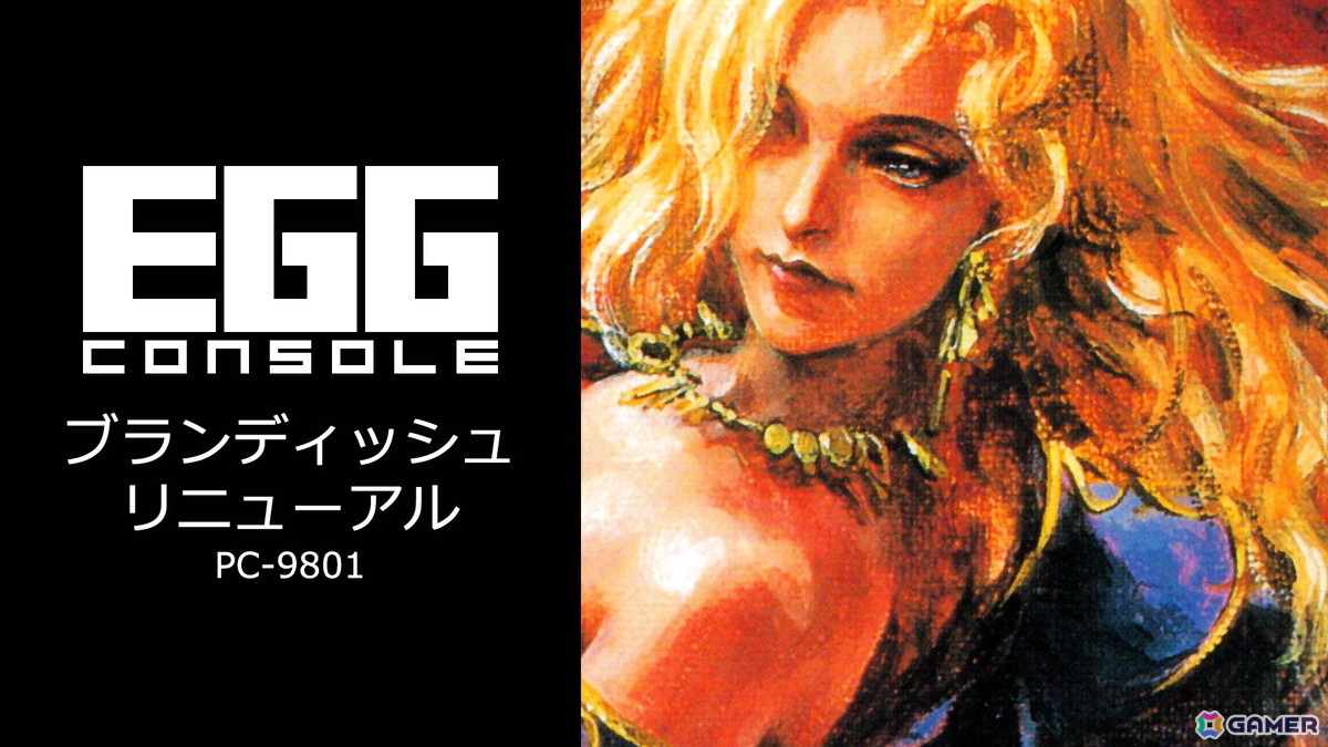 「EGGコンソール ブランディッシュ リニューアル PC-9801」がSwitchで配信！賞金首・アレスとなって地下迷宮からの脱出を目指すアクションRPGの画像1