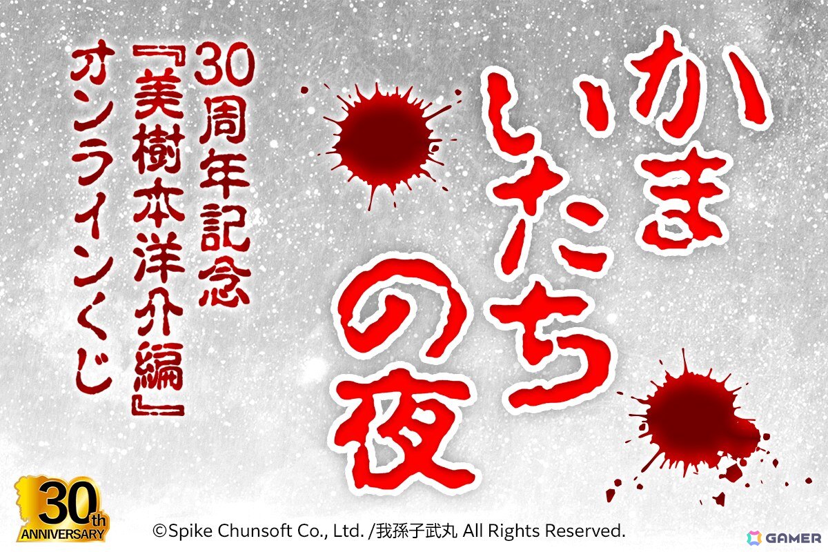 かまいたちの夜」30周年記念の美樹本洋介にフォーカスしたオンライン