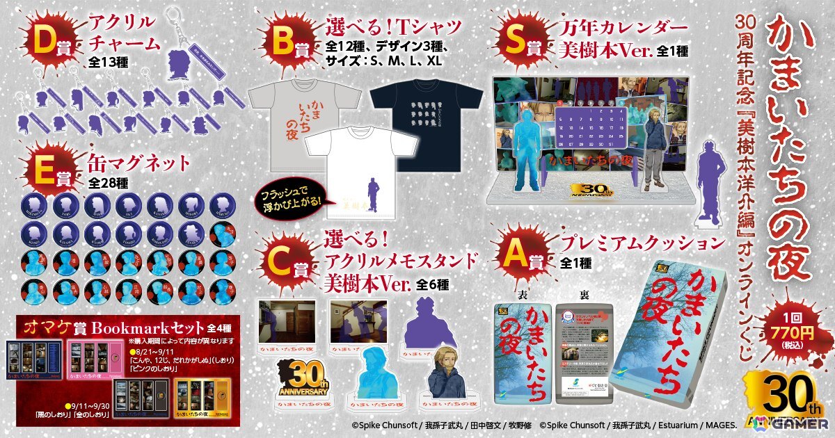 「かまいたちの夜」30周年記念の美樹本洋介にフォーカスしたオンラインくじが8月21日より販売!SFC版バッケージの再現クッションもの画像