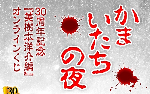 「かまいたちの夜」30周年記念の美樹本洋介にフォーカスしたオンラインくじが8月21日より販売！SFC版バッケージの再現クッションも