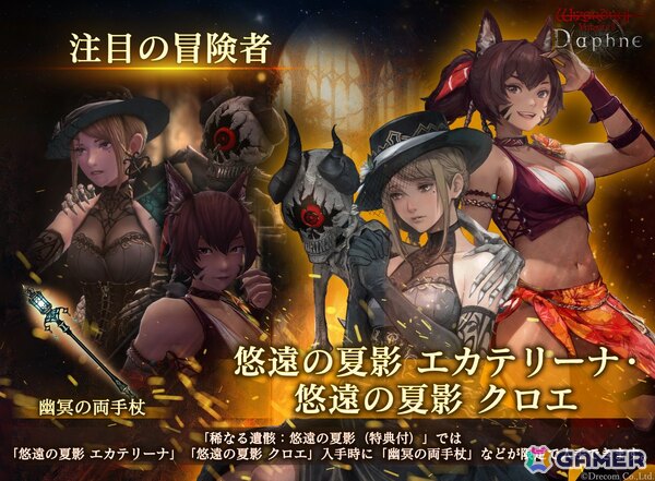 「Wizardry Variants Daphne」に「悠遠の夏影 エカテリーナ」（CV：石川由依）と「悠遠の夏影 クロエ」（CV：八巻アンナ）が登場！の画像1