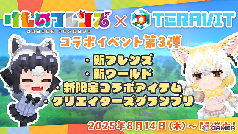 「テラビット」と「けものフレンズプロジェクト」のコラボイベント第三弾が開催！アライグマとフェネックがゲーム内に登場の画像