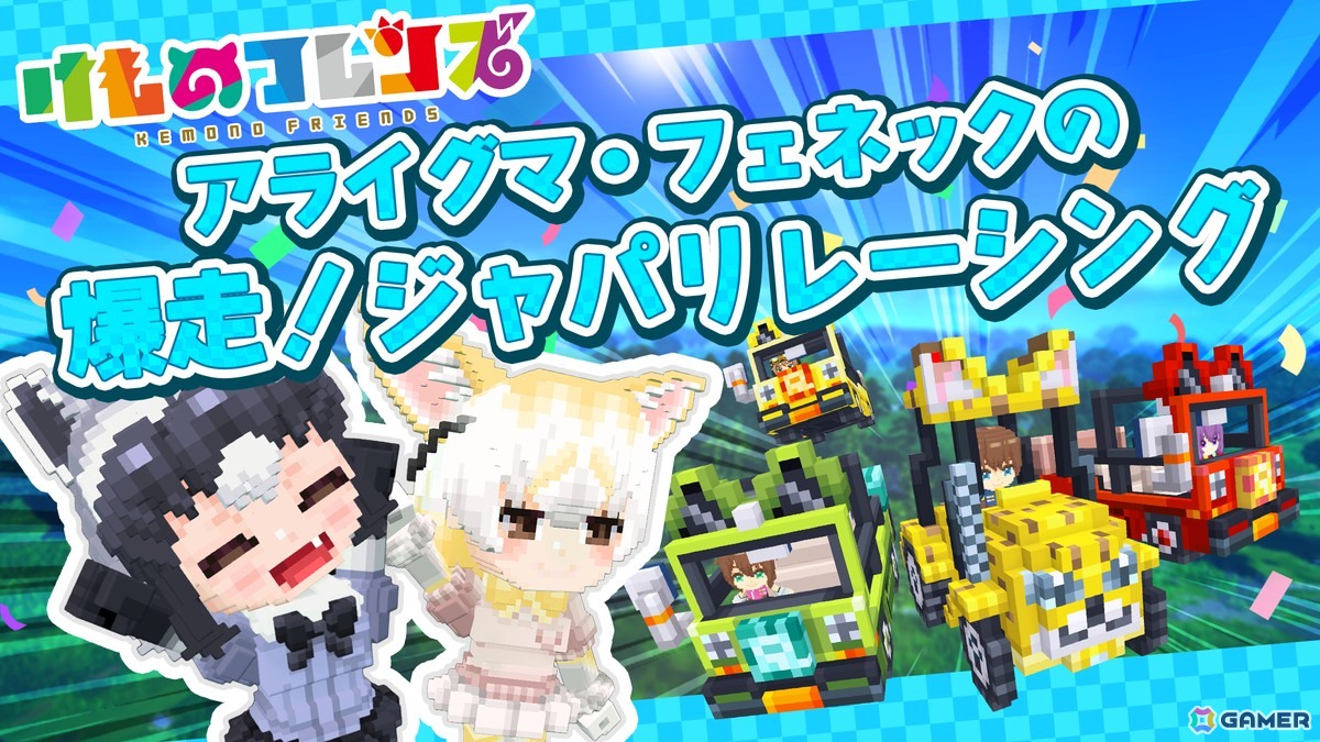 「テラビット」と「けものフレンズプロジェクト」のコラボイベント第三弾が開催！アライグマとフェネックがゲーム内に登場の画像