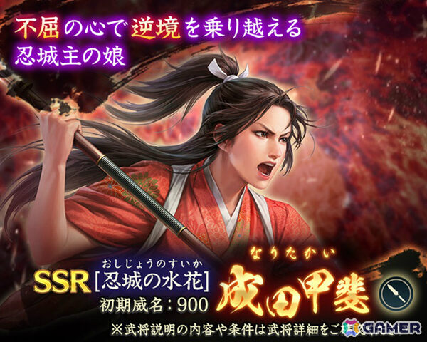 「信長の野望 出陣」共闘イベント「決戦 石田三成」やSSR【忍城の水花】成田甲斐をピックアップした特別登用が開催！の画像7