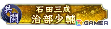 「信長の野望 出陣」共闘イベント「決戦 石田三成」やSSR【忍城の水花】成田甲斐をピックアップした特別登用が開催！の画像