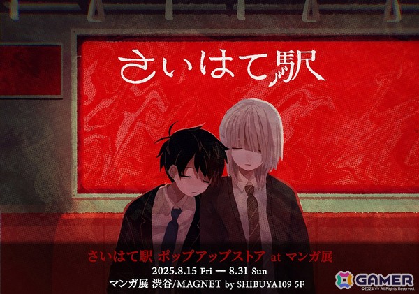 フリーホラーゲーム「さいはて駅」のポップアップストアがマンガ展渋谷にて8月15日より開催！の画像1
