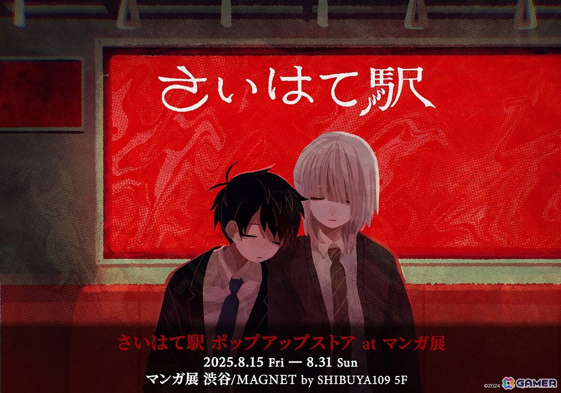 フリーホラーゲーム「さいはて駅」のポップアップストアがマンガ展渋谷にて8月15日より開催！の画像