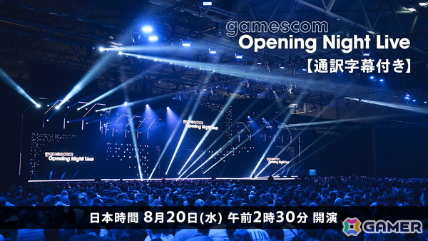 「gamescom 2025」オープニングイベントの日本語字幕付き生放送がニコニコ生放送にて実施！8月20日2時30分よりスタートの画像1