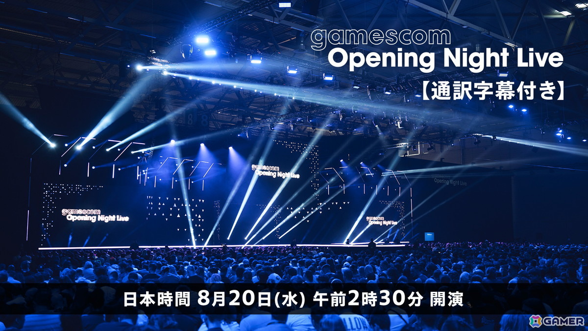 「gamescom 2025」オープニングイベントの日本語字幕付き生放送がニコニコ生放送にて実施！8月20日2時30分よりスタートの画像
